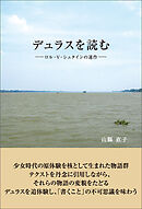 デュラスを読む　ロル・V・シュタインの連作