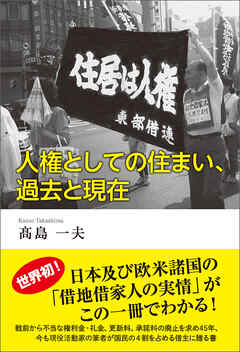 人権としての住まい、過去と現在