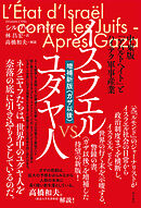 イスラエルvs.ユダヤ人【増補新版〈ガザ以後〉】――中東版「アパルトヘイト」とハイテク軍事産業