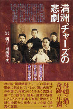 満洲、チャーズの悲劇――飢餓地獄を生き延びた家族の記録