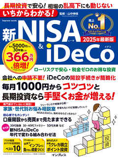 いちからわかる！新NISA＆iDeCo　2025年最新版