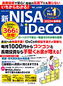 いちからわかる！新NISA＆iDeCo　2025年最新版