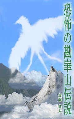 恐怖の勘崋山伝説