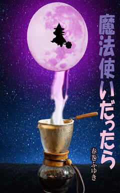 魔法使いだったら