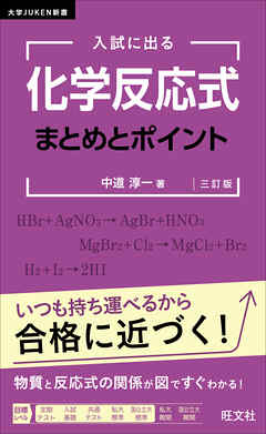 入試に出る 化学反応式 まとめとポイント 三訂版