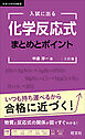 入試に出る 化学反応式 まとめとポイント 三訂版