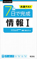 共通テスト ７日で完成 情報Ⅰ