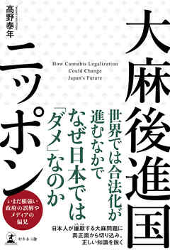 大麻後進国ニッポン