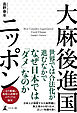 大麻後進国ニッポン