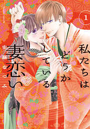 【期間限定　試し読み増量版】私たちはどうかしている　妻恋い（１）　【電子限定描き下ろし特典つき】