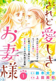 【期間限定　無料お試し版】漫画版　されど愛しきお妻様　分冊版