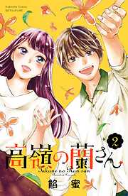 【期間限定　無料お試し版】高嶺の蘭さん