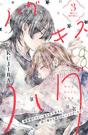 【期間限定　無料お試し版】ハグ　キス　ハグ［ｃｏｍｉｃ　ｔｉｎｔ］　分冊版