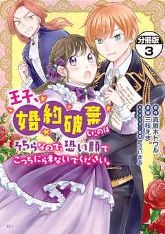 【期間限定　無料お試し版】王子、婚約破棄したのはそちらなので、恐い顔でこっちにらまないでください。　分冊版