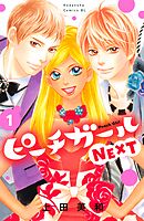 【期間限定　無料お試し版】ピーチガールＮＥＸＴ