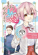 【期間限定　無料お試し版】もうこの恋はやめます。―治癒魔術師は女嫌いの想い人の前から静かに去りたい―　分冊版