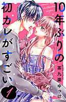 【期間限定　無料お試し版】１０年ぶりの初カレがすごい