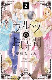 【期間限定　無料お試し版】ワルツのお時間　分冊版