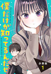 【期間限定　試し読み増量版】僕だけが知ってるんだぜ　分冊版（１）