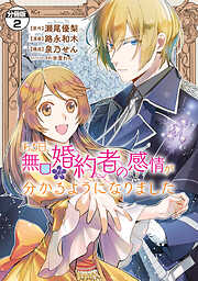 【期間限定　無料お試し版】ある日、無口な婚約者の感情が分かるようになりました　分冊版