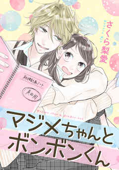 【期間限定　試し読み増量版】マジメちゃんとボンボンくん