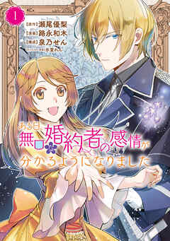 【期間限定　試し読み増量版】ある日、無口な婚約者の感情が分かるようになりました