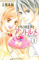 【期間限定　無料お試し版】いちごの王子とアントルメ