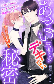 【期間限定　無料お試し版】あまい三神くんのデキない秘密　分冊版