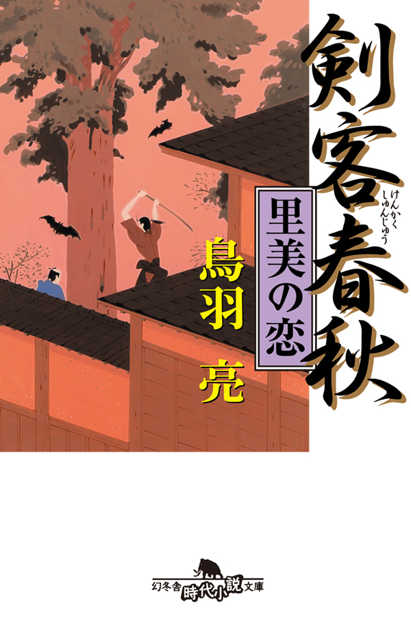 剣客春秋 里美の恋 - 鳥羽亮 - 漫画・無料試し読みなら、電子書籍