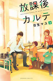 【期間限定　無料お試し版】放課後カルテ　分冊版