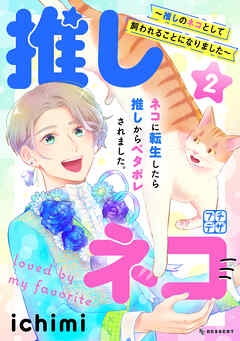 【期間限定　無料お試し版】推しネコ　～推しのネコとして飼われることになりました～　プチデザ