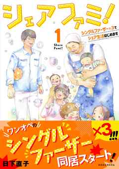 【期間限定　無料お試し版】シェアファミ！　シングルファーザー×３でシェア生活はじめます