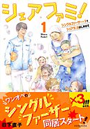 【期間限定　無料お試し版】シェアファミ！　シングルファーザー×３でシェア生活はじめます