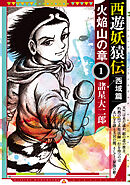 【期間限定　無料お試し版】西遊妖猿伝　西域篇　火焔山の章