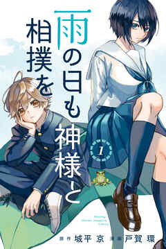 【期間限定　無料お試し版】雨の日も神様と相撲を