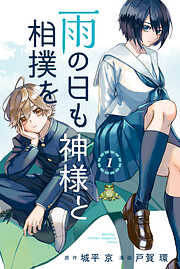 【期間限定　無料お試し版】雨の日も神様と相撲を（１）