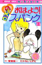 【期間限定　無料お試し版】おはよう！スパンク　なかよし６０周年記念版（１）