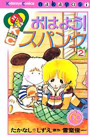 【期間限定　無料お試し版】おはよう！スパンク　なかよし６０周年記念版