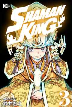 【期間限定　無料お試し版】ＳＨＡＭＡＮ　ＫＩＮＧ