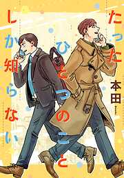 【期間限定　試し読み増量版】たったひとつのことしか知らない