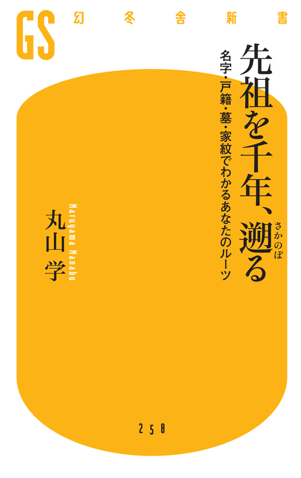 先祖を千年 遡る 名字 戸籍 墓 家紋でわかるあなたのルーツ 漫画 無料試し読みなら 電子書籍ストア ブックライブ