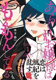 【期間限定　無料お試し版】あらくれお嬢様はもんもんしている（１）