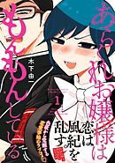 【期間限定　無料お試し版】あらくれお嬢様はもんもんしている