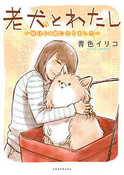 【期間限定　試し読み増量版】老犬とわたし～妹は６４歳になりました～