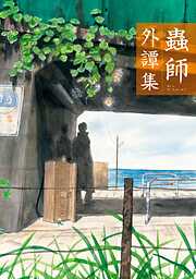 【期間限定　試し読み増量版】蟲師　外譚集