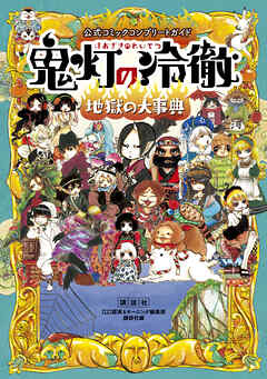 【期間限定　試し読み増量版】公式コミックコンプリートガイド　鬼灯の冷徹　～地獄の大事典～