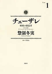 【期間限定　無料お試し版】チェーザレ（１）　破壊の創造者