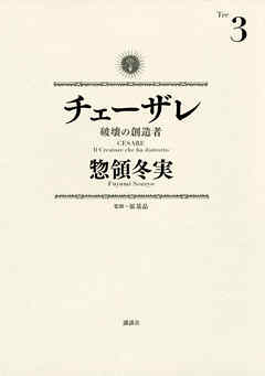 【期間限定　無料お試し版】チェーザレ