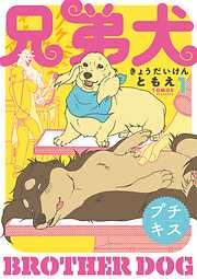 【期間限定　無料お試し版】兄弟犬　プチキス（１）