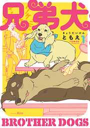 【期間限定　無料お試し版】兄弟犬（１）